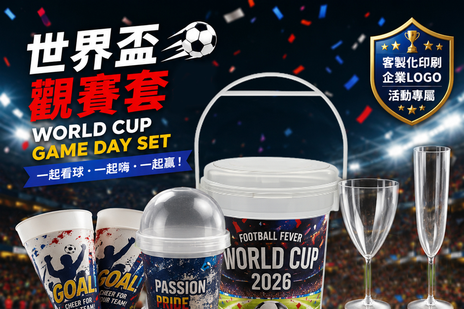 世界盃觀賽行銷套組正式推出｜打造最熱血的觀賽氛圍