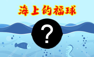 認識海上的福球